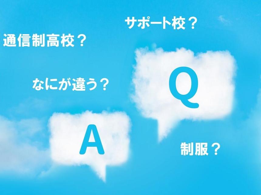 希望者増加中の通信制高校とは？よくある質問を紹介