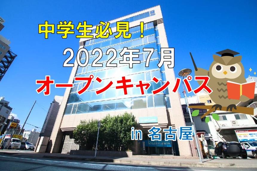 2022年7月オープンキャンパス