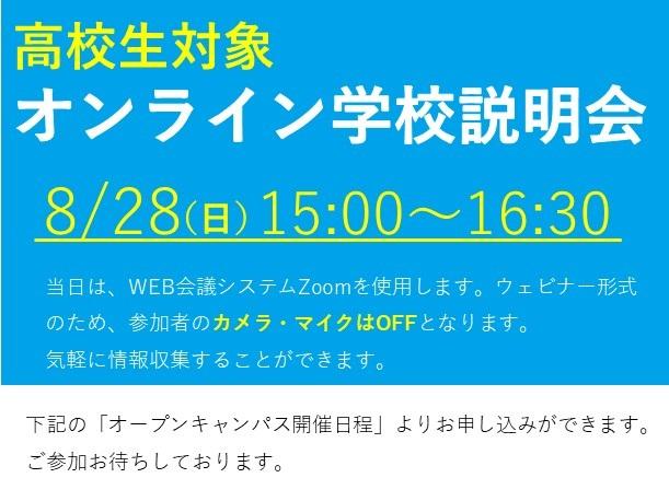 【入学相談室より】高校生必見！ 迫りくる二学期に不安を抱えているなら、オンライン学校説明会に参加して不安を解消しませんか？