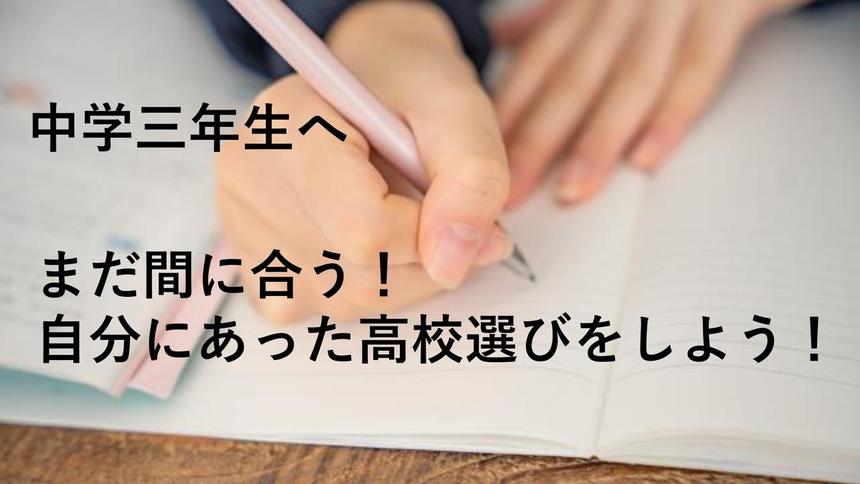 まだ間に合う！ 自分にあった高校選びをしよう！