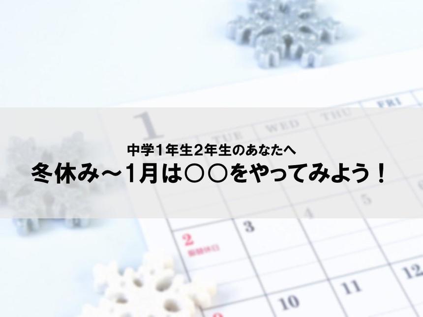 冬休み～1月は○○をやってみよう