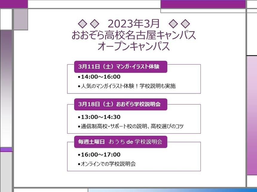 おおぞら高校の3月のオープンキャンパス