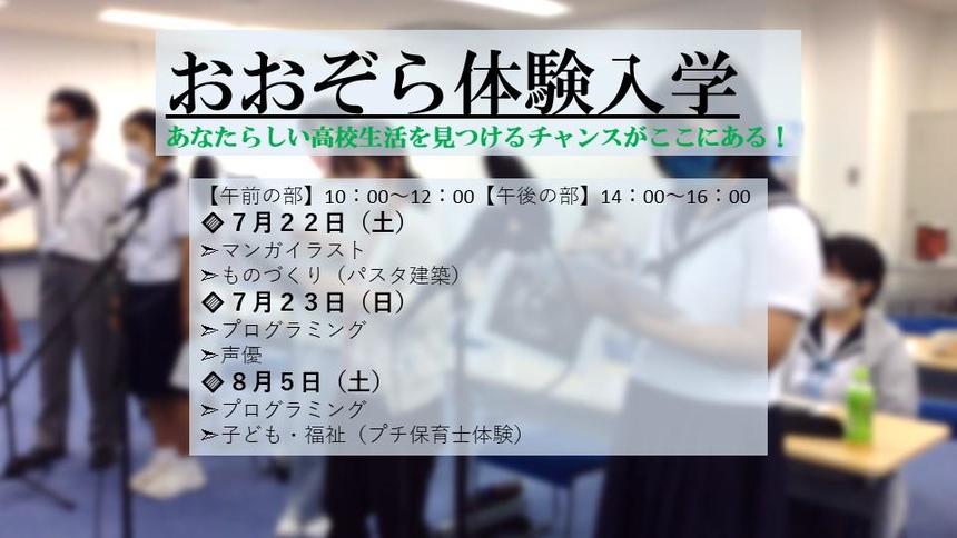 夏の挑戦！ あなたの可能性を広げるおおぞら高校の体験入学のお知らせ