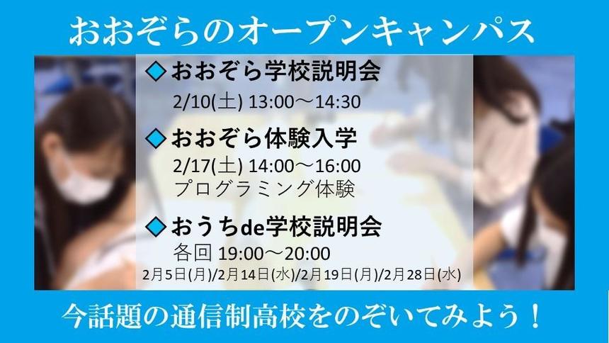 2月のオープンキャンパスと通信制高校：可能性が広がる新たな一歩