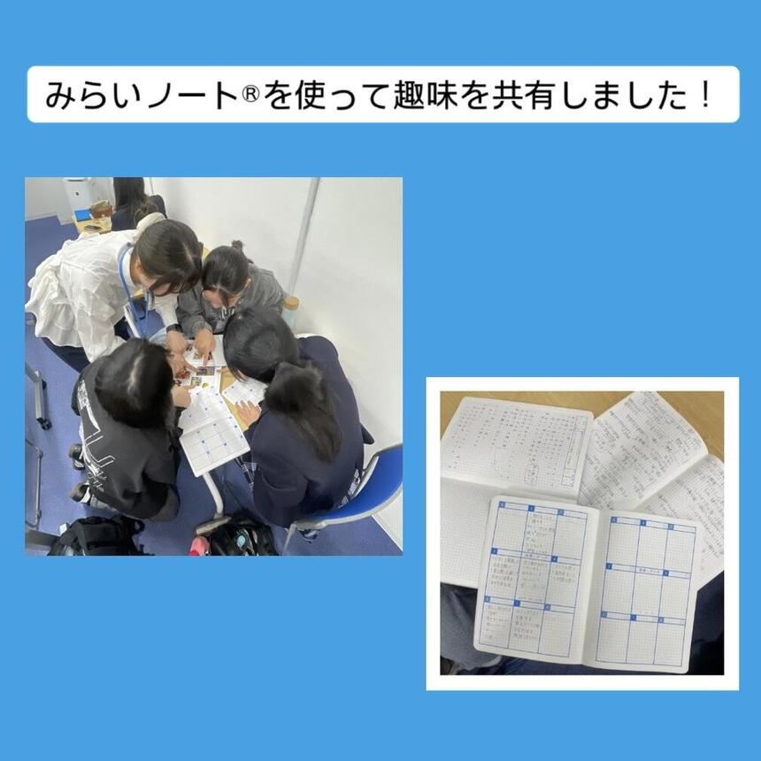 みらいノート®を使って趣味を共有しました。