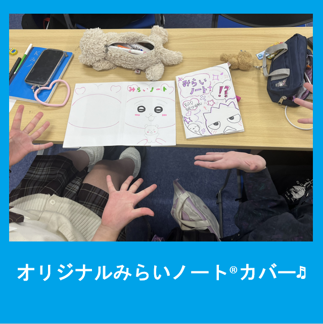 完成したみらいノートカバーの画像