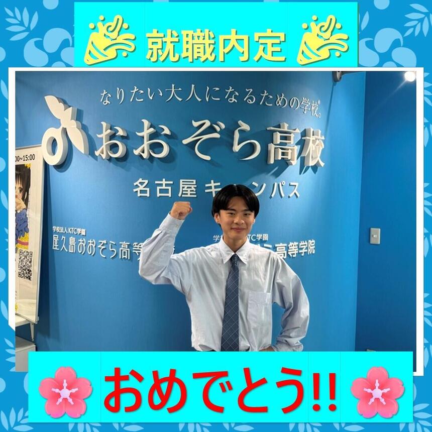 就職内定