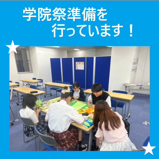 学院祭準備の様子