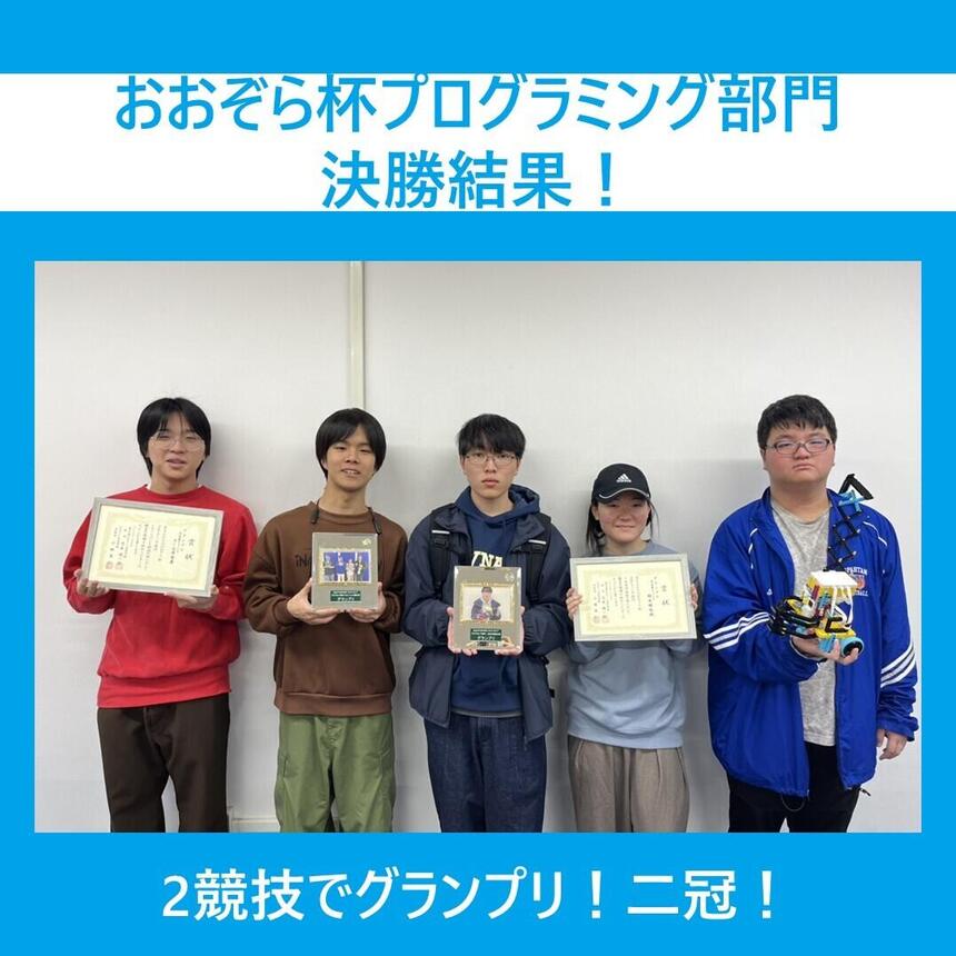 おおぞら杯　プログラミング部門　グランプリ　