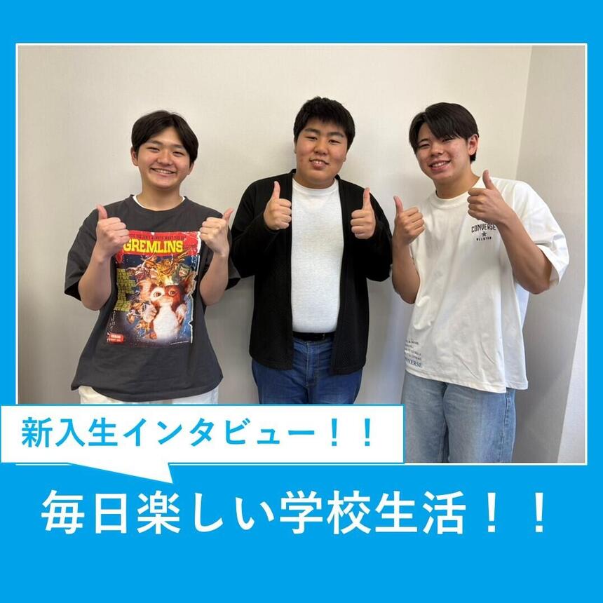 新入生の男子生徒3名が休み時間中の教室内で笑顔で映っている写真