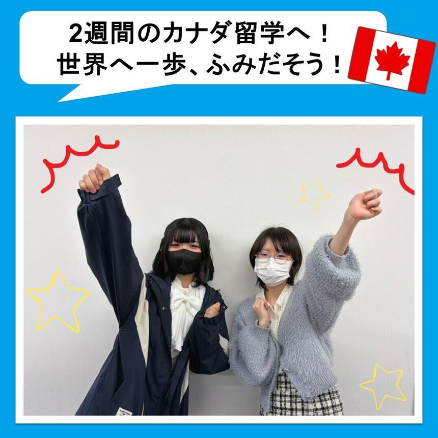 カナダ留学に参加する女子生徒2名が教室内で拳を上げたポーズをしている様子