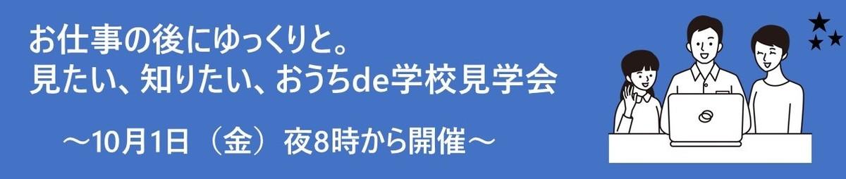 お仕事の後にゆっくりと。見たい、知りたい、おうちde学校見学会