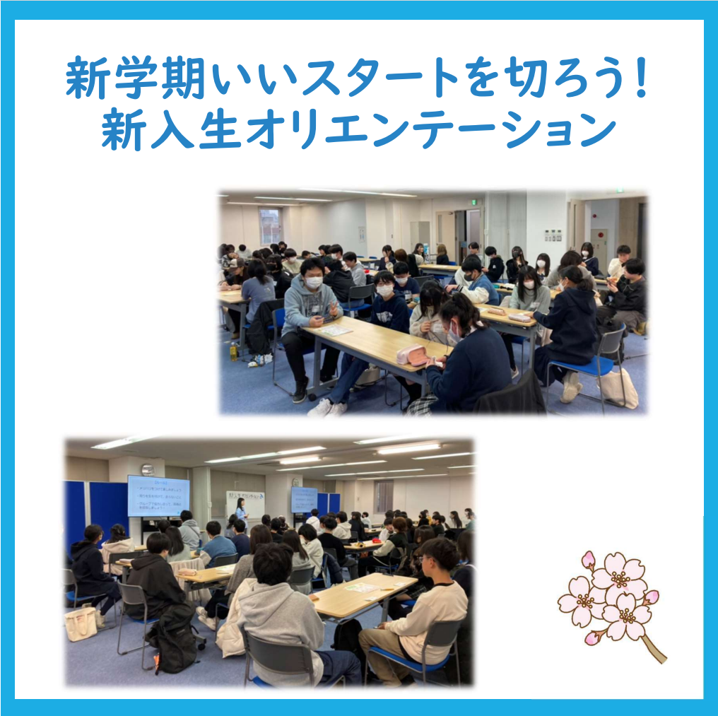 新入生オリエンテーション ～新学期に向けていいスタート切ろう