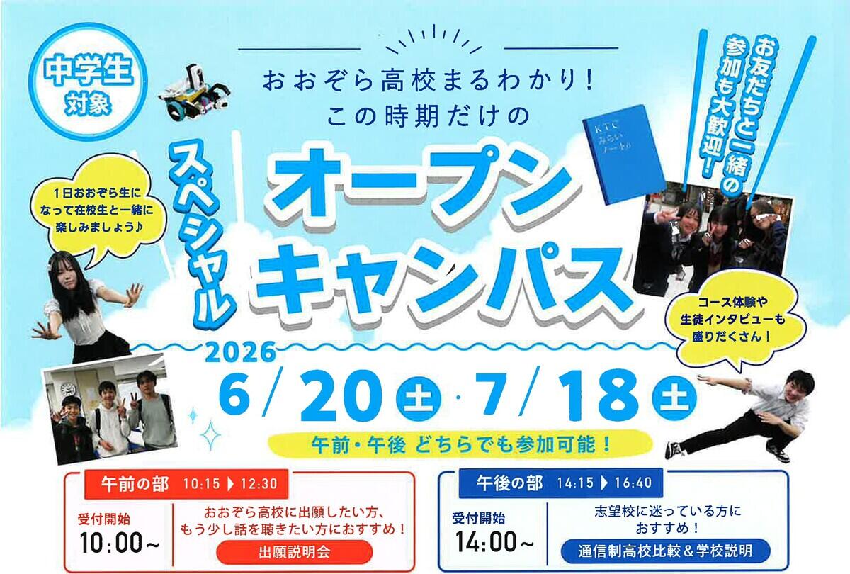 オープンキャンパス