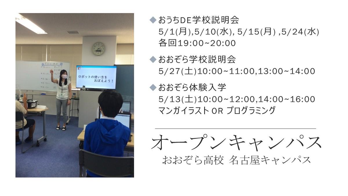 みらいへの扉を開こう!5月のオープンキャンパスのご案内(2023/04/14)|キャンパスブログ|愛知県/名古屋キャンパス|おおぞら高等学院 ...