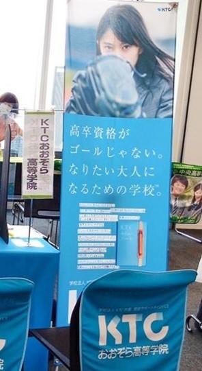 KTCおおぞら高等学院のブースの目印です