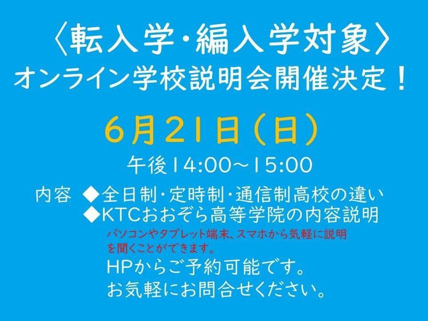 オンライン学校説明会告知文