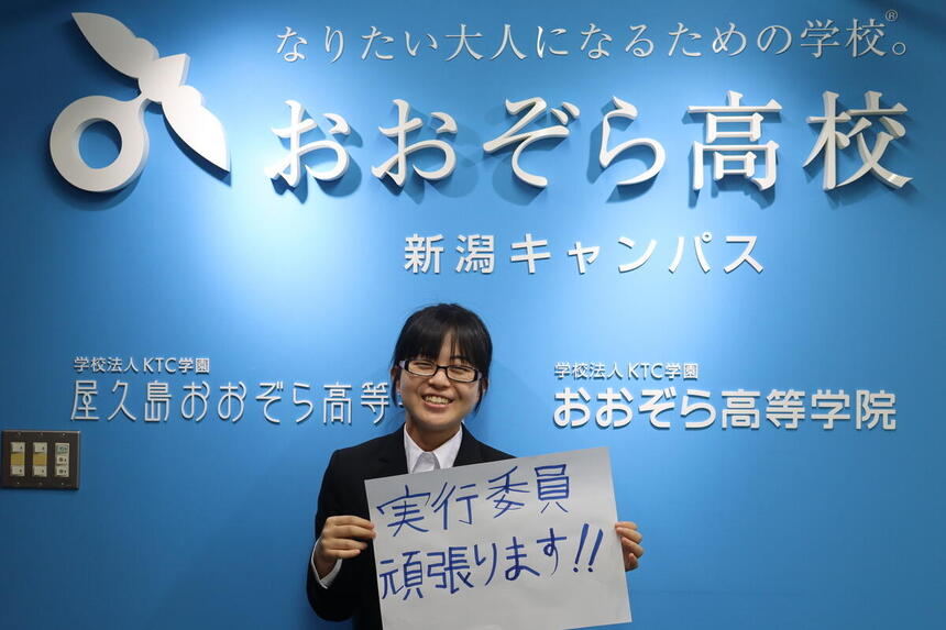 実行委員長の一言