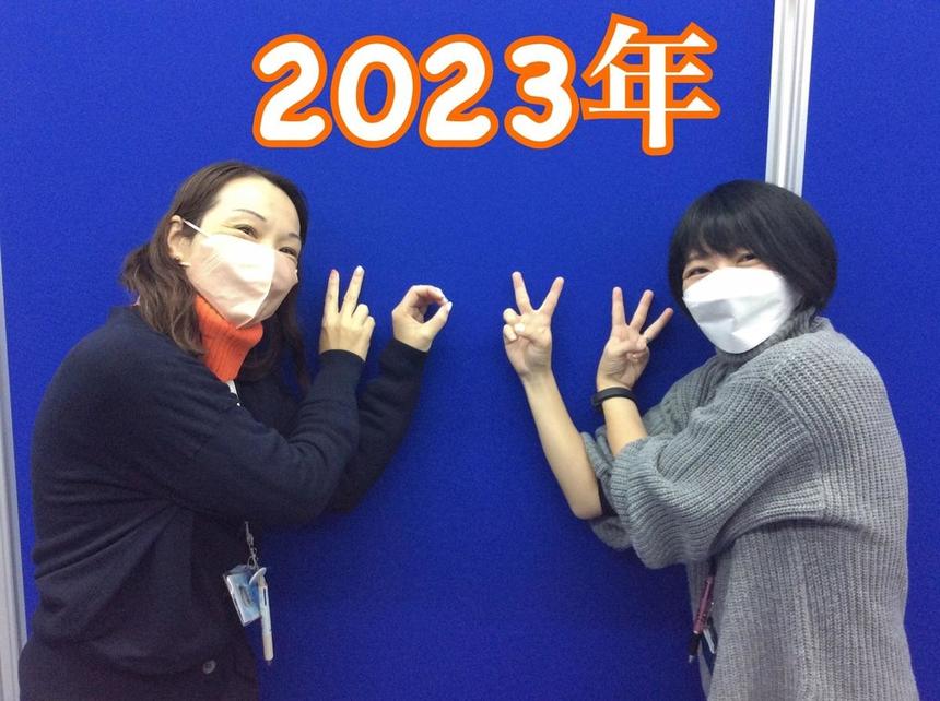 2023年もよろしくお願いします！