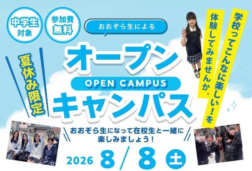 岡山キャンパスで行われる8月オープンキャンパスの日程案内