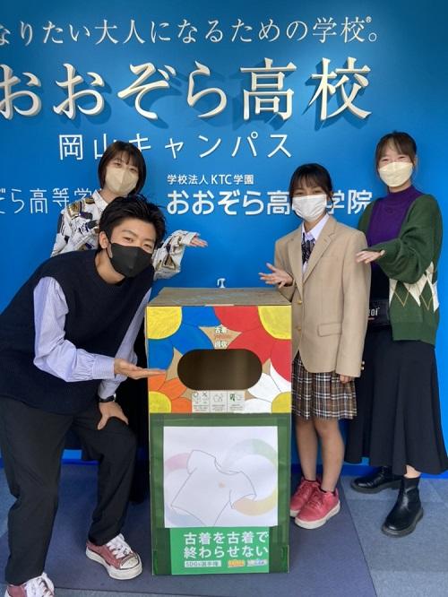 古着回収プロジェクト】楽しく！ おしゃれに！ SDGsに取り組もう
