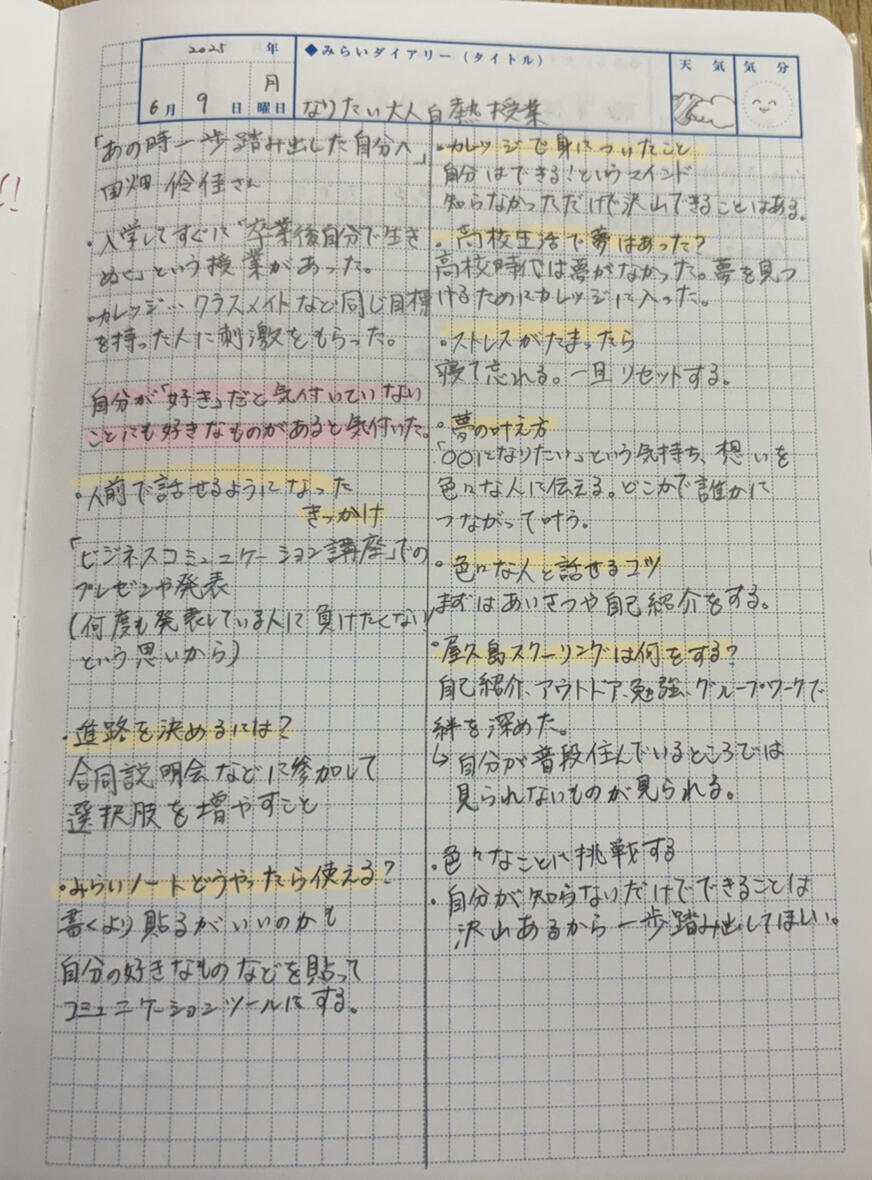 社会の架け橋プログラムの授業で心に残ったことをまとめたページ