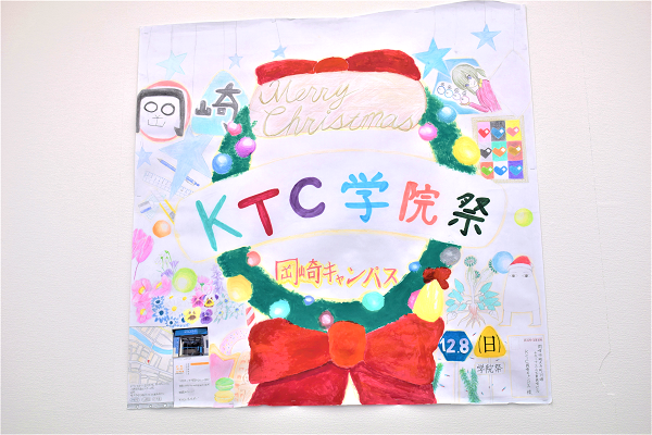 生徒手作りの岡崎キャンパス学院祭ポスター