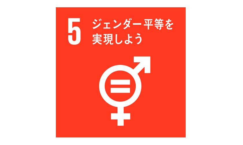 SDGsの取り組み ～ジェンダー平等を実現しよう！～