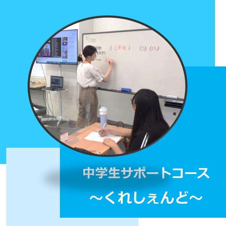 中学生サポートコース くれしぇんどの様子