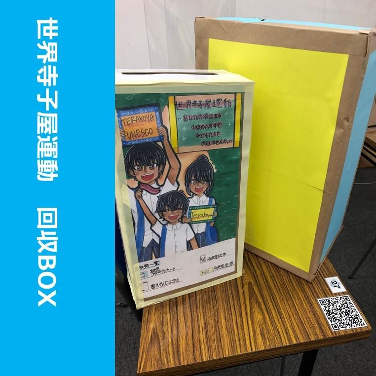 世界寺子屋運動　回収BOX