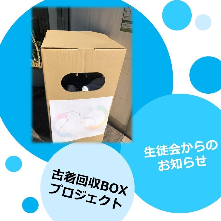 古着回収BOX キャンパス入口横に設置しています！