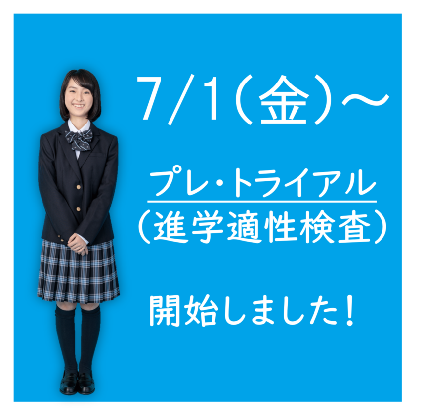 7/1～プレ・トライアル（進学適性検査）開始しました！