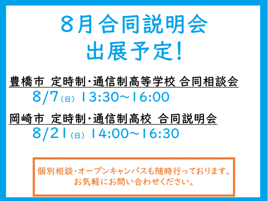 8月に合同説明会に参加します！ 8/7（豊橋市）、8/21（岡崎市）