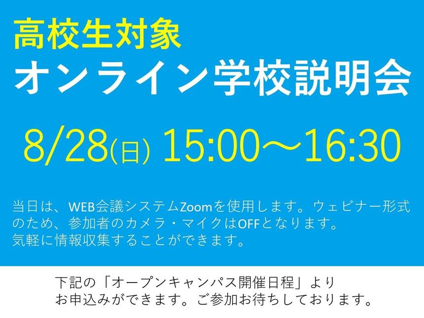 高校生対象オンライン学校説明会開催！8/28 15:00～16:30