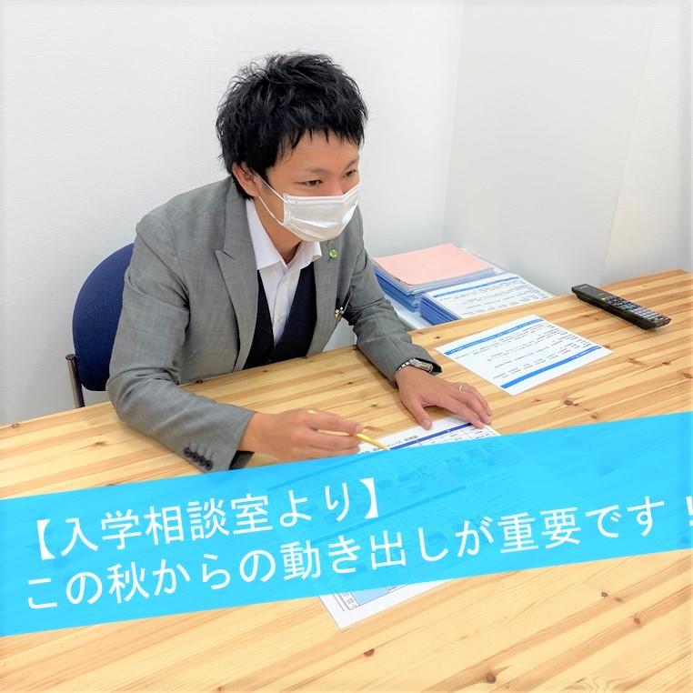 中学校3年生の皆さんへ　～この秋からの動き出しが重要です～