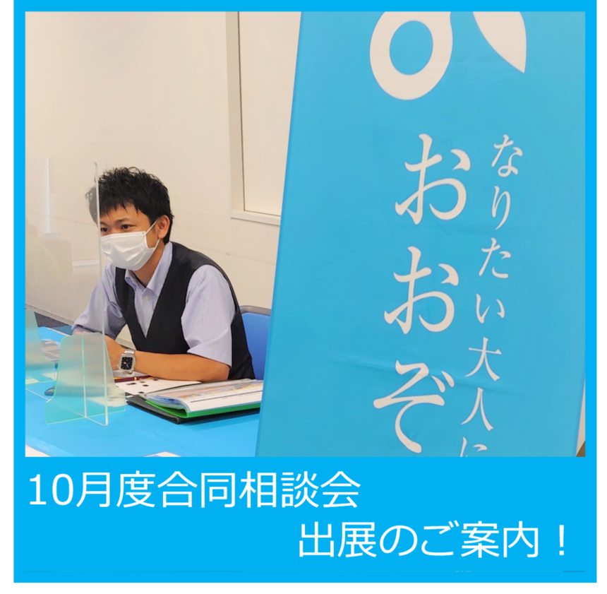 10月も合同相談会に出展します！