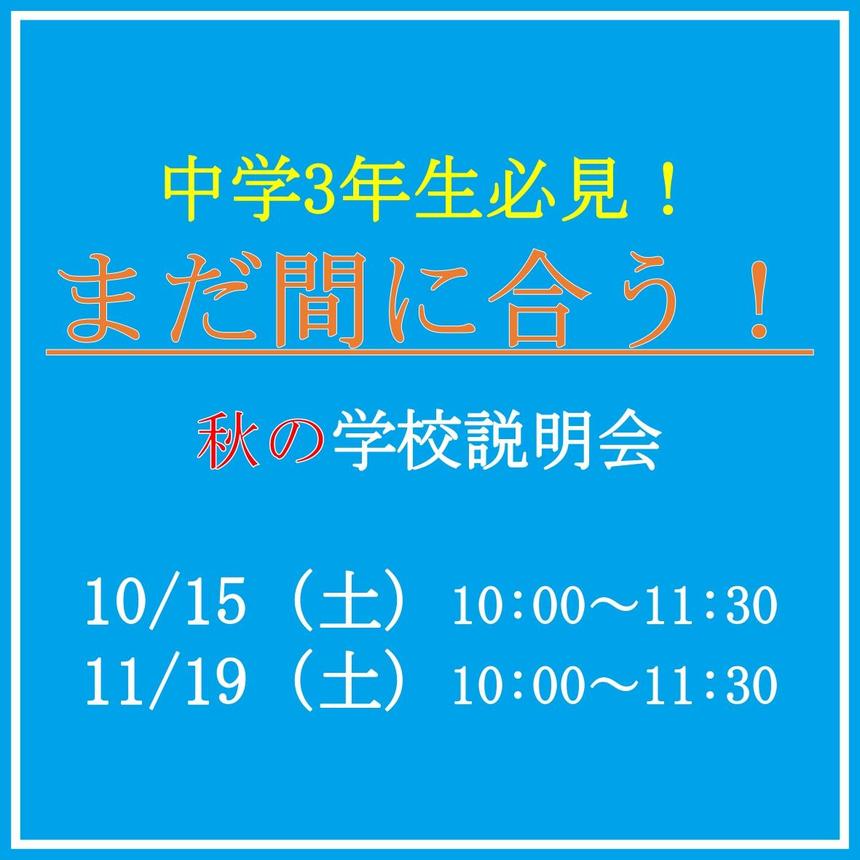 中学3年生必見！まだ間に合う！ 秋の学校説明会