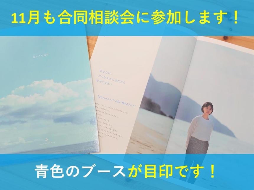 11月は安城市と岡崎市の合同相談会に出展します！