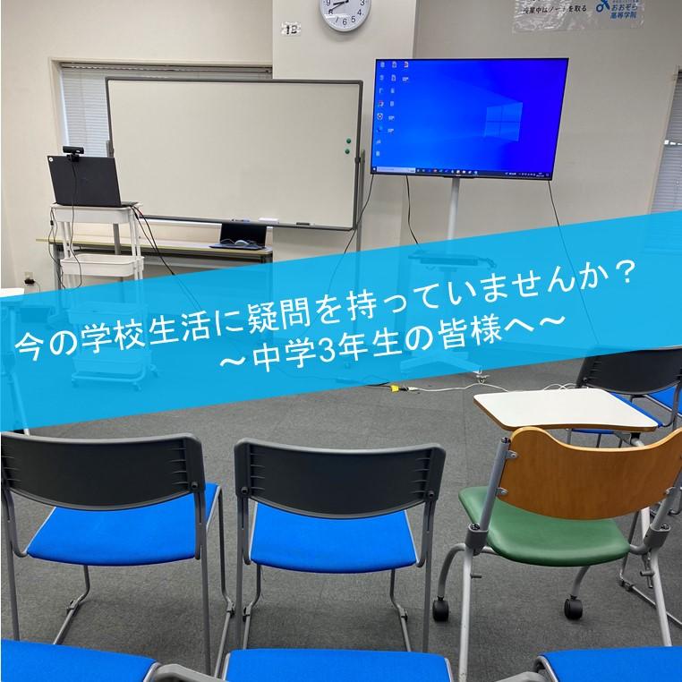 今の学校生活に疑問を持っていませんか？ 中学3年生の皆様へ