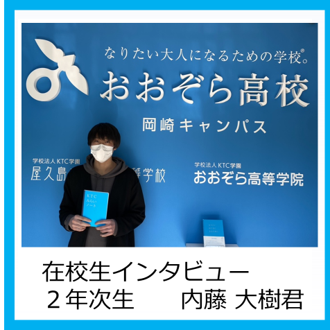 インタビューに答えてくれた内藤大樹君