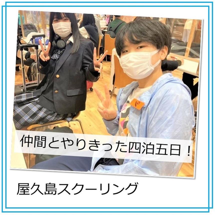 屋久島スクーリング、仲間とやりきった四泊五日