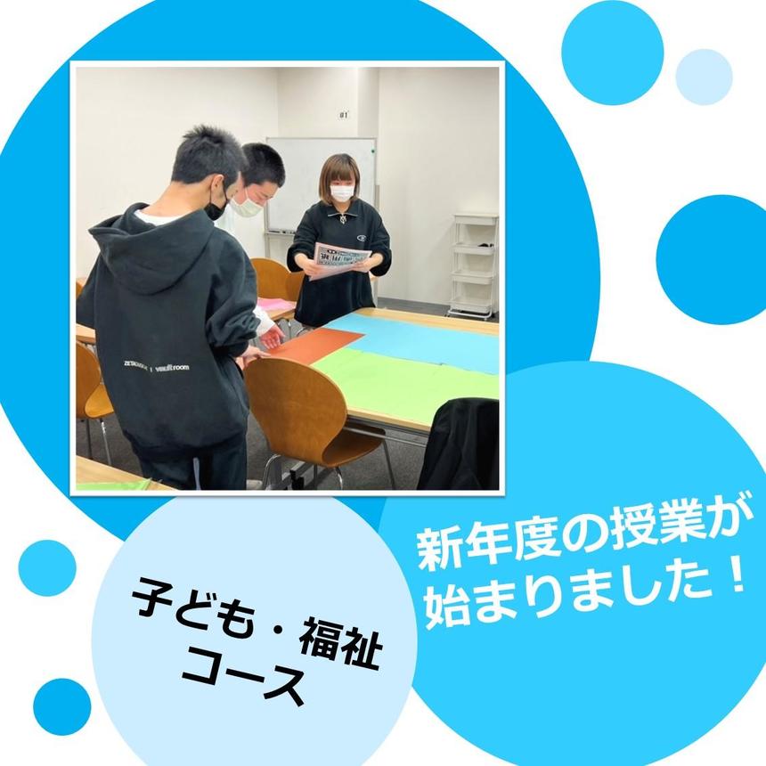 子ども・福祉コースの新年度の授業が始まりました！