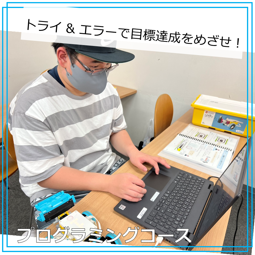 【プログラミングコース】トライ＆エラーから自分で考え、あきらめずにやり抜く力を身につけます！