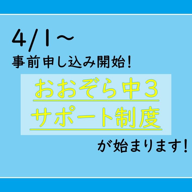 4/1～事前申し込み開始！おおぞら中3サポート制度が始まります！