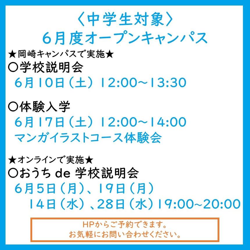 6月度オープンキャンパスのご案内