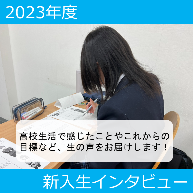 【新入生インタビュー】入学から1か月！ 入学したきっかけや今の高校生活、これからの目標を聞いてみました！