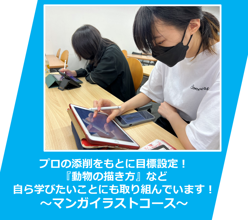 【マンガイラストコース】プロの添削をもとに目標設定！ 動物の描き方など自ら学びたいことにも取り組んでいます！