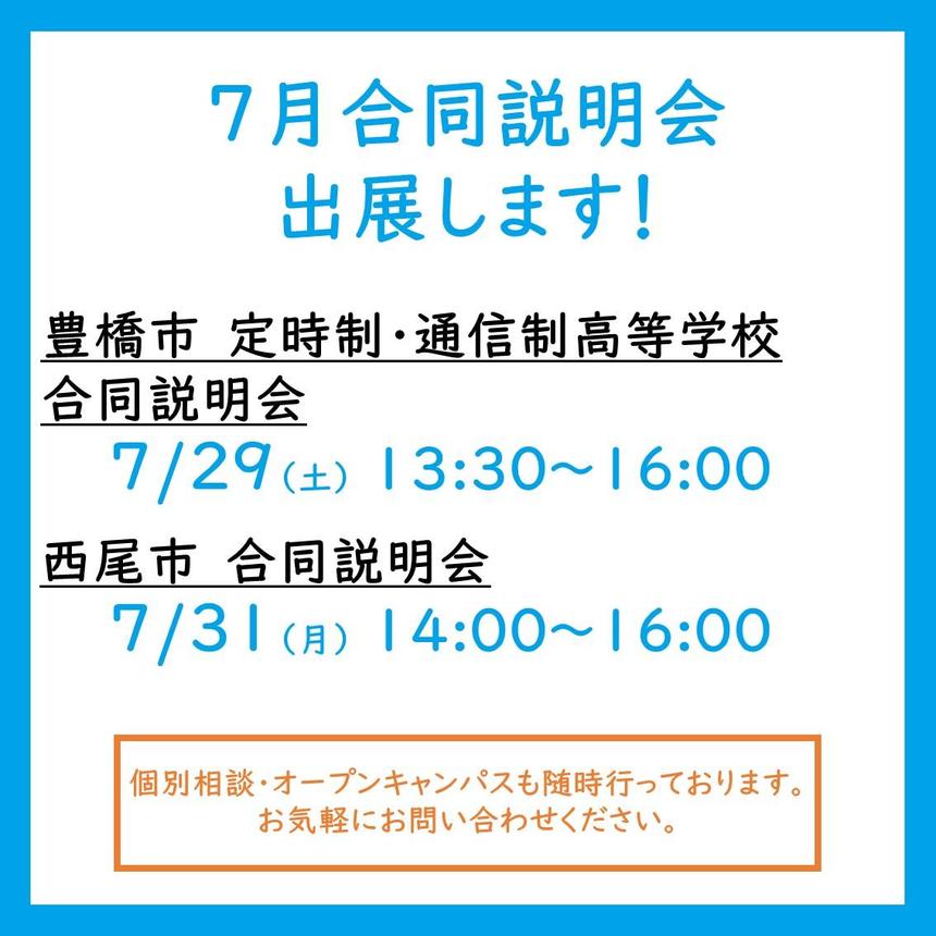 7月は合同説明会に出展します！