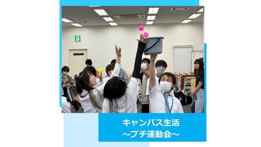 【キャンパス生活】キャンパス交流会〜学年の壁を超えよう！プチ運動会〜