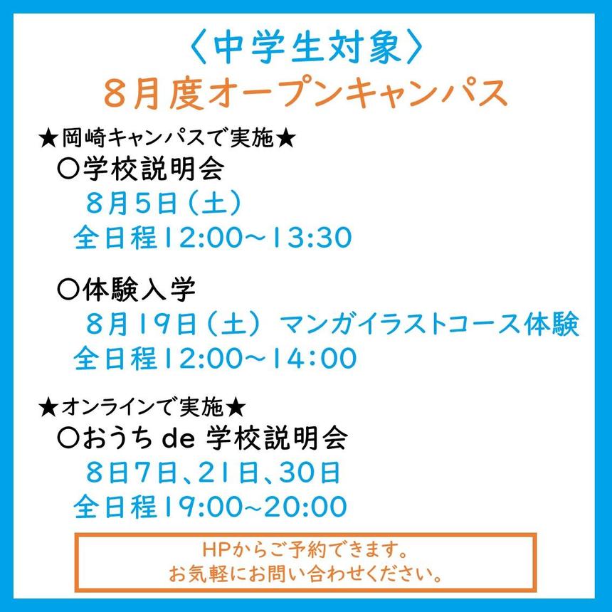 8月度オープンキャンパスのご案内